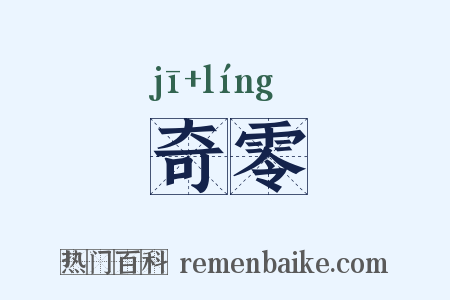奇零是什么意思的图片